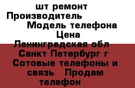 Sony ericsson st-23i   w-100i 2шт ремонт › Производитель ­ Sony ericsson › Модель телефона ­  st-23i › Цена ­ 300 - Ленинградская обл., Санкт-Петербург г. Сотовые телефоны и связь » Продам телефон   